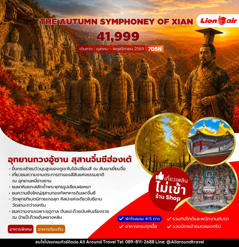 ทัวร์จีน AUTUMN SYMPHONEY OF XIAN - บริษัท ออลอะราวด์ทราเวล จำกัด
