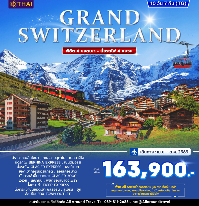ทัวร์ยุโรป GRAND SWITZERLAND พิชิต 4 ยอดเขา นั่งรถไฟ 4 ขบวน - บริษัท ออลอะราวด์ทราเวล จำกัด