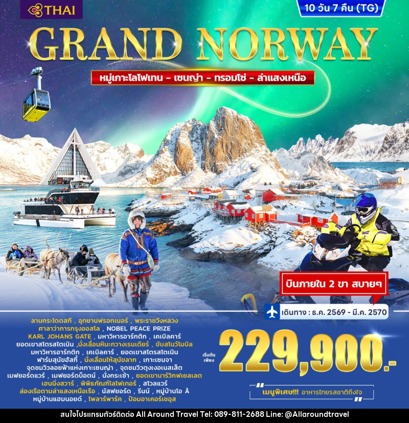 ทัวร์นอร์เวย์ Grand Norway Lofoten – Senja - Tromso - บริษัท ออลอะราวด์ทราเวล จำกัด ทัวร์นอร์เวย์ Grand Norway Lofoten – Senja - Tromso - บริษัท ออลอะราวด์ทราเวล จำกัด