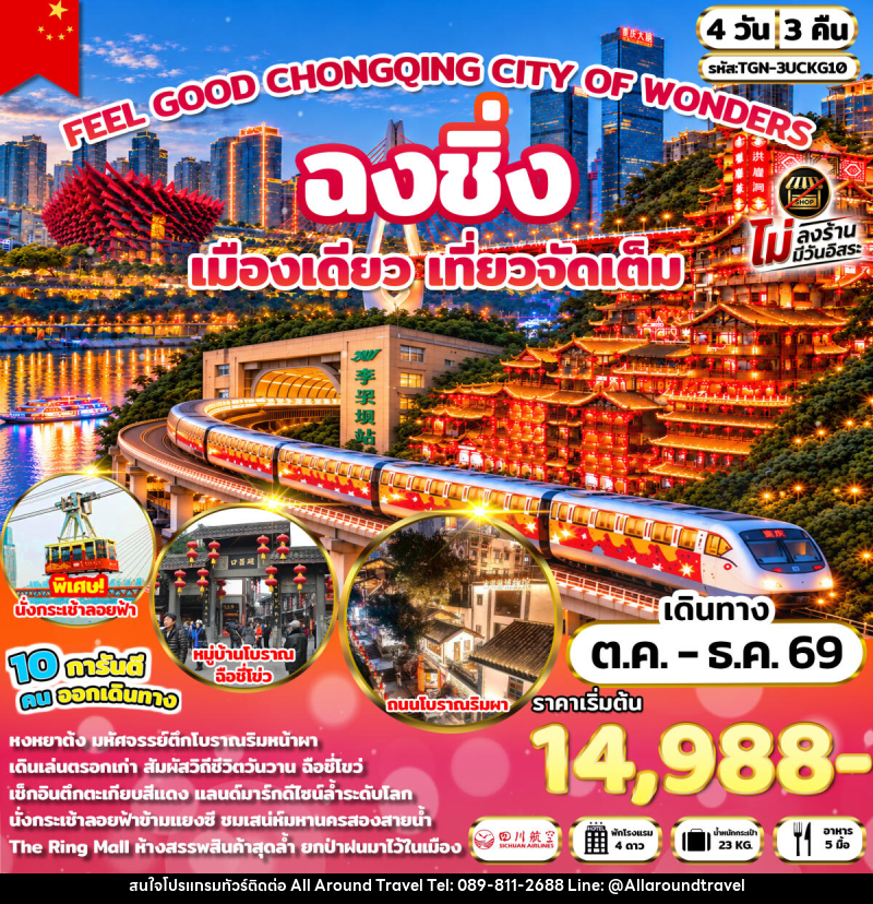 ทัวร์จีน FEEL GOOD CHONGQING CITY OF WONDERS มหานครฉงชิ่ง - บริษัท ออลอะราวด์ทราเวล จำกัด