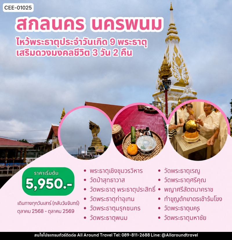แพ็คเกจทัวร์สกลนคร นครพนม ไหว้พระธาตุประจำวันเกิด 9 พระธาตุ เสริมดวงมงคลชีวิต - บริษัท ออลอะราวด์ทราเวล จำกัด แพ็คเกจทัวร์สกลนคร นครพนม ไหว้พระธาตุประจำวันเกิด 9 พระธาตุ เสริมดวงมงคลชีวิต - บริษัท ออลอะราวด์ทราเวล จำกัด