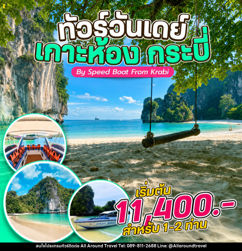 แพ็คเกจทัวร์กระบี่  ทัวร์วันเดย์ เกาะห้อง กระบี่ By Speed Boat From Krabi - บริษัท ออลอะราวด์ทราเวล จำกัด