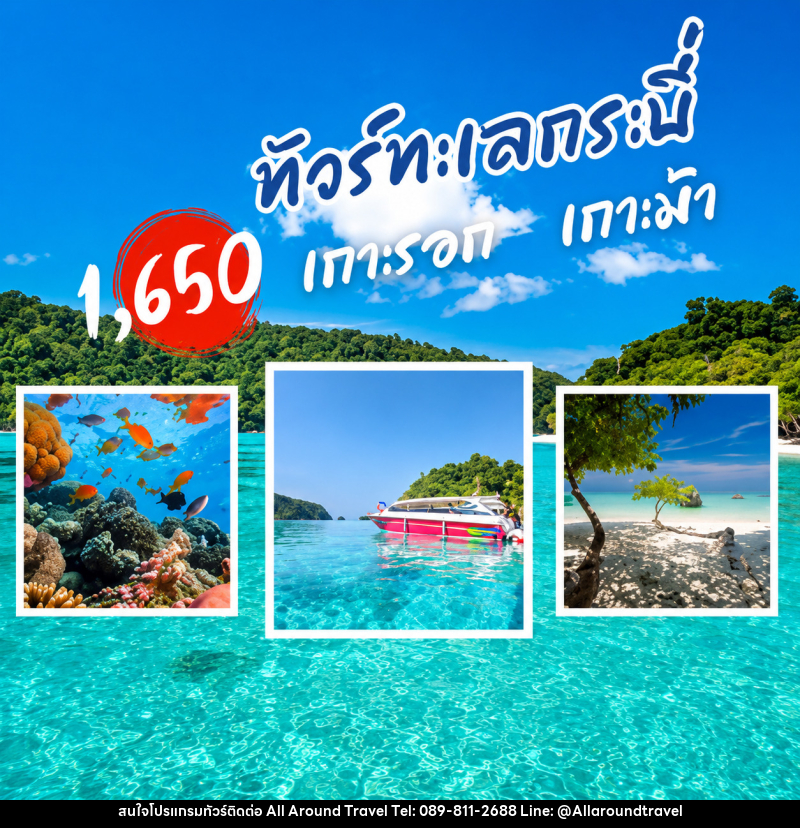 แพ็คเกจทัวร์กระบี่ เกาะรอก เกาะม้า - บริษัท ออลอะราวด์ทราเวล จำกัด แพ็คเกจทัวร์กระบี่ เกาะรอก เกาะม้า - บริษัท ออลอะราวด์ทราเวล จำกัด