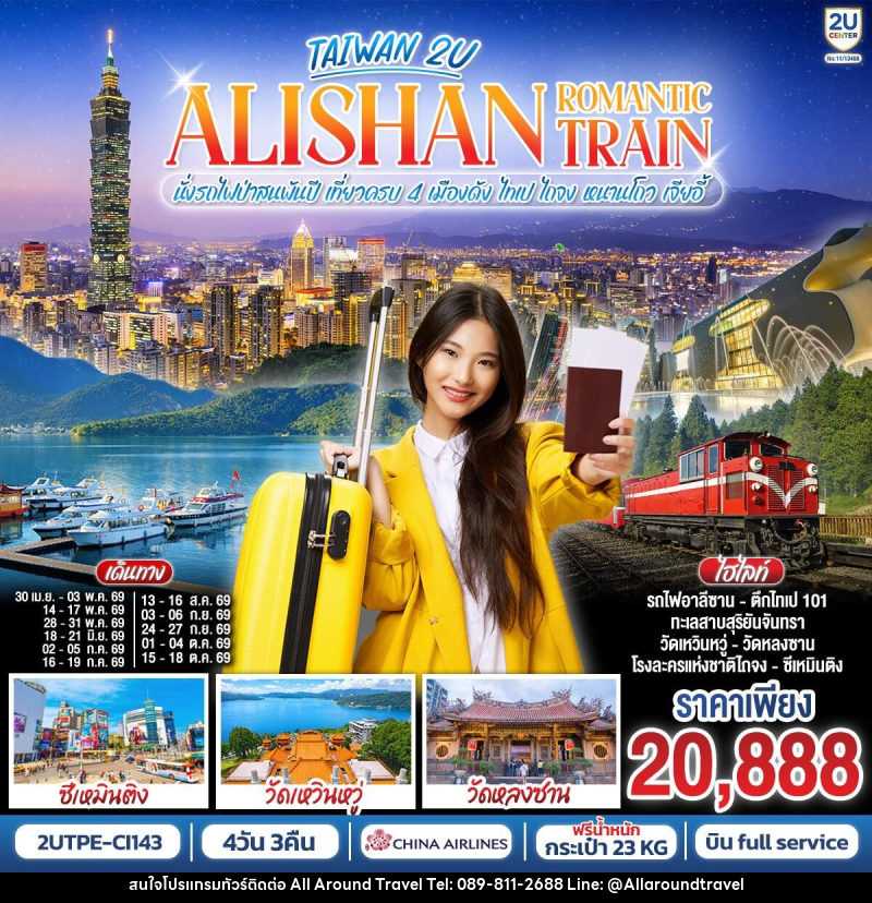ทัวร์ไต้หวัน ALISHAN ROMANTIC TRAIN นั่งรถไฟป่าสนพันปี เที่ยวครบ 4 เมืองดัง ไทเป ไถจง หนานโถว เจียอี้ - บริษัท ออลอะราวด์ทราเวล จำกัด ทัวร์ไต้หวัน ALISHAN ROMANTIC TRAIN นั่งรถไฟป่าสนพันปี เที่ยวครบ 4 เมืองดัง ไทเป ไถจง หนานโถว เจียอี้ - บริษัท ออลอะราวด์ทราเวล จำกัด