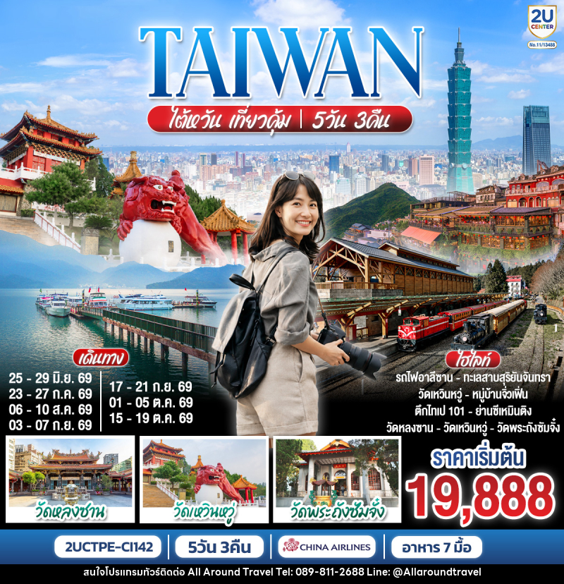 ทัวร์ไต้หวัน TAIWAN ไต้หวัน เที่ยวคุ้ม! - บริษัท ออลอะราวด์ทราเวล จำกัด