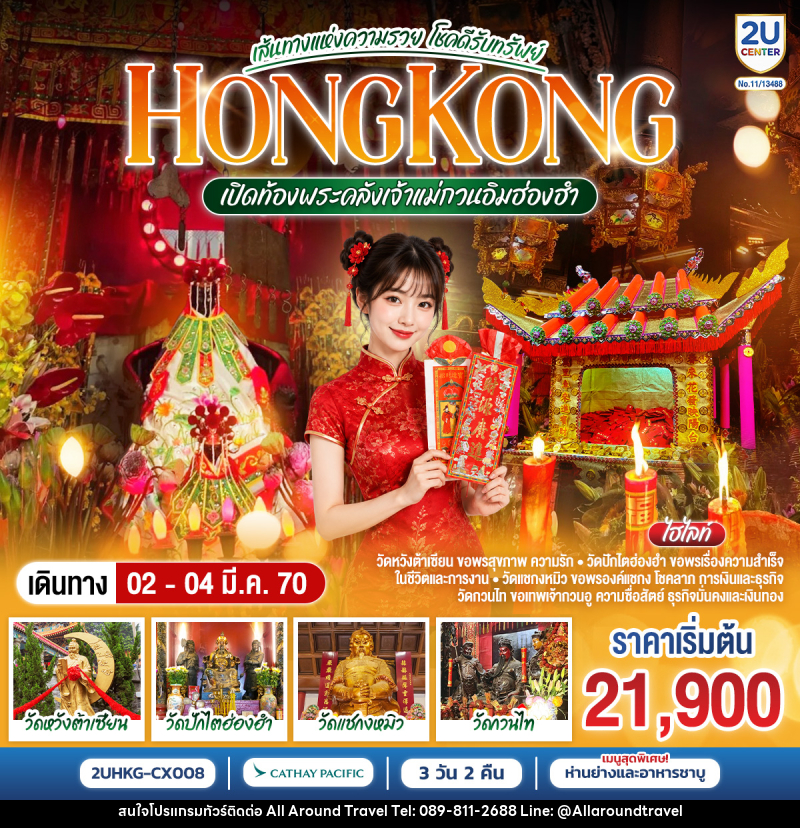 ทัวร์ฮ่องกง HONGKONG เปิดท้องพระคลังเจ้าแม่กวนอิมฮ่องฮำ เส้นทางแห่งความรวย โชคดีรับทรัพย์ - บริษัท ออลอะราวด์ทราเวล จำกัด