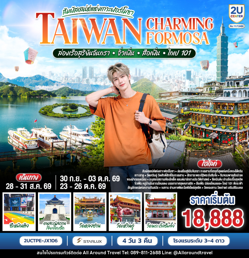 ทัวร์ไต้หวัน TAIWAN CHARMING FORMOSA สัมผัสเสน่ห์แห่งเกาะฟอร์โมซา ล่องเรือสุริยันจันทรา • จิ่วเฟิ่น • สือเฟิ่น • ไทเป 101 - บริษัท ออลอะราวด์ทราเวล จำกัด