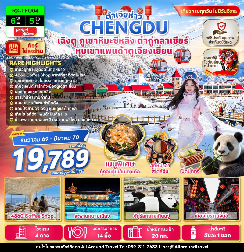 ทัวร์จีน ต้าเจียห่าว เฉิงตู ภูเขาหิมะซีหลิง ต๋ากู่กลาเซียร์ หุบเขาแพนด้าตูเจียงเยี่ยน - บริษัท ออลอะราวด์ทราเวล จำกัด ทัวร์จีน ต้าเจียห่าว เฉิงตู ภูเขาหิมะซีหลิง ต๋ากู่กลาเซียร์ หุบเขาแพนด้าตูเจียงเยี่ยน - บริษัท ออลอะราวด์ทราเวล จำกัด