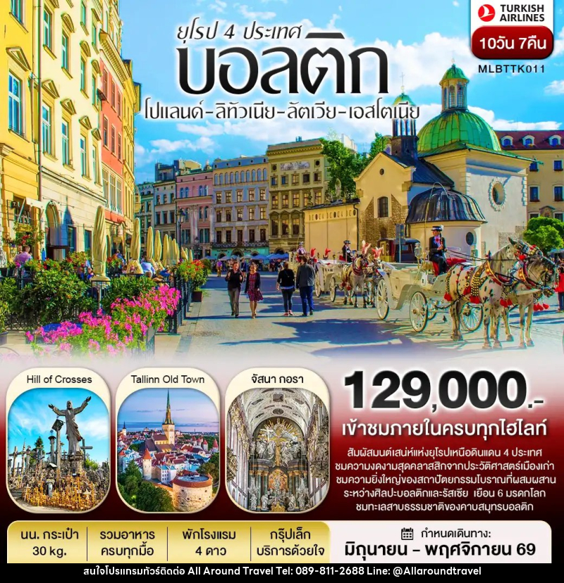 ทัวร์ยุโรปบอลติก 4 ประเทศ โปแลนด์ ลิทัวเนีย ลัตเวีย เอสโตเนีย - บริษัท ออลอะราวด์ทราเวล จำกัด