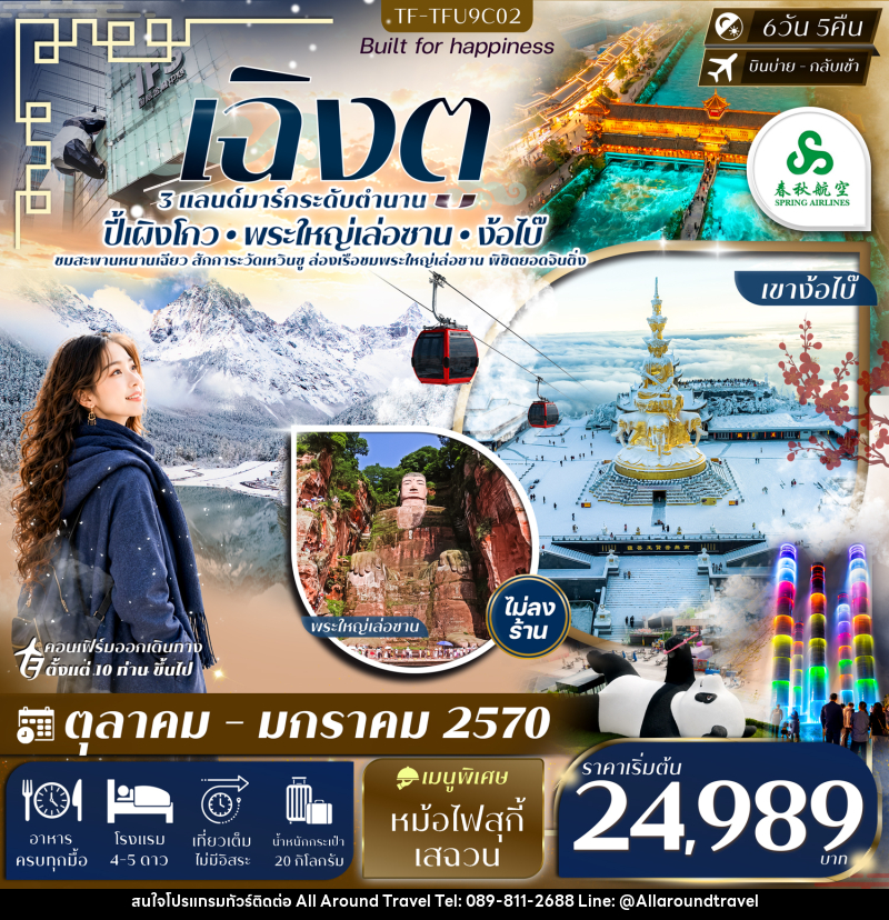 ทัวร์จีน เฉิงตู ตูเจียงเยียน ปี้เผิงโกว ล่องเรือชมพระใหญ่เล่อซาน เขาง้อไบ๊ - บริษัท ออลอะราวด์ทราเวล จำกัด