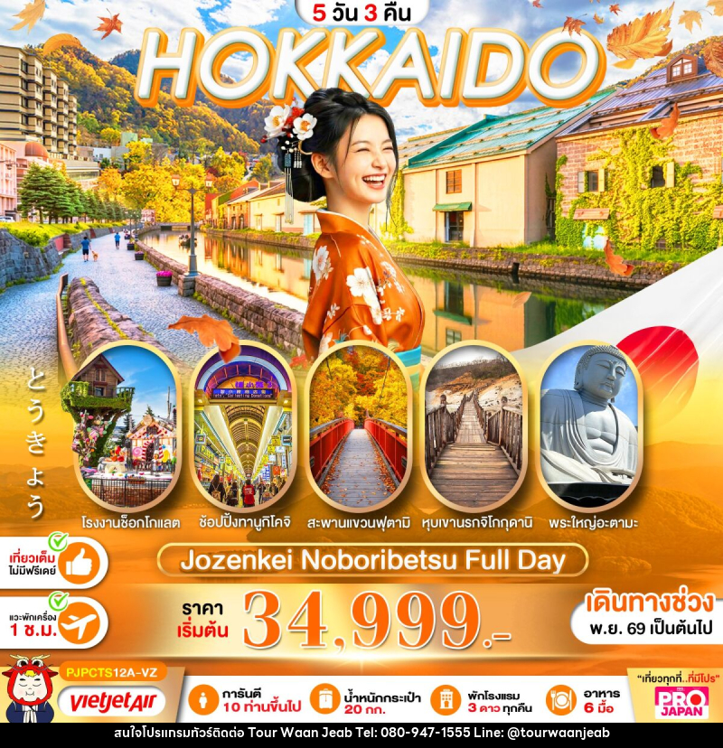 ทัวร์ญี่ปุ่น PRO HOKKAIDO JOZANKEI NOBORIBETSU FULL DAY - บริษัท ออล แด็ท ทราเวล เอเจนซี่ จำกัด