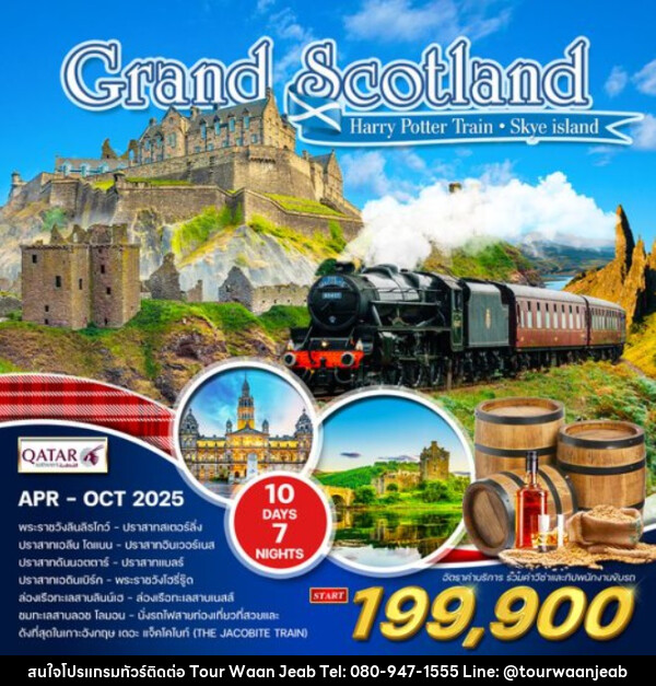 ทัวร์สก๊อตแลนด์ Grand Scotland - บริษัท ออล แด็ท ทราเวล จำกัด