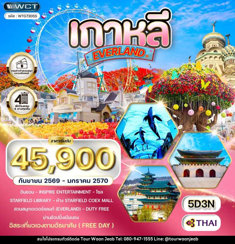 ทัวร์เกาหลี - โซล - สวนสนุก EVERLAND (Freeday) - บริษัท ออล แด็ท ทราเวล เอเจนซี่ จำกัด ทัวร์เกาหลี - โซล - สวนสนุก EVERLAND (Freeday) - บริษัท ออล แด็ท ทราเวล เอเจนซี่ จำกัด