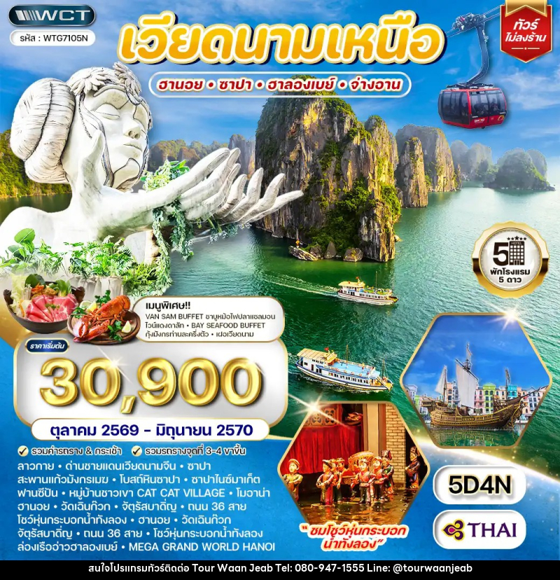 ทัวร์เวียดนามเหนือ ฮานอย - ซาปา - ฮาลองเบย์ - บริษัท ออล แด็ท ทราเวล เอเจนซี่ จำกัด