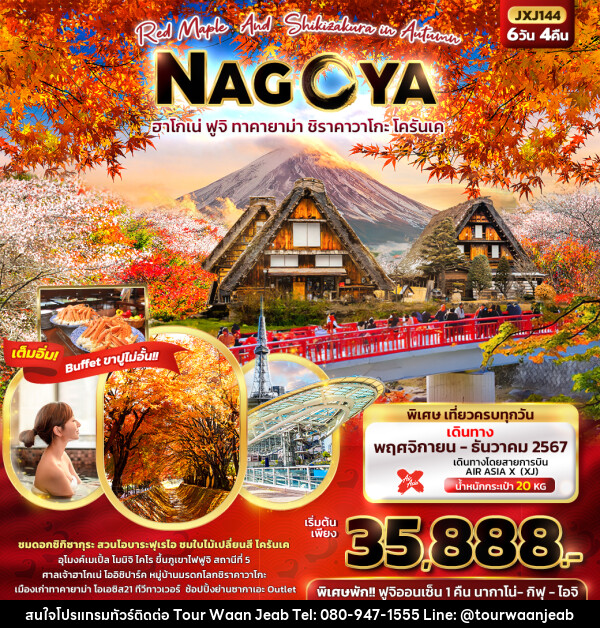 ทัวร์ญี่ปุ่น Red Maple And Shikizakura in Autumn NAGOYA  - บริษัท ออล แด็ท ทราเวล จำกัด