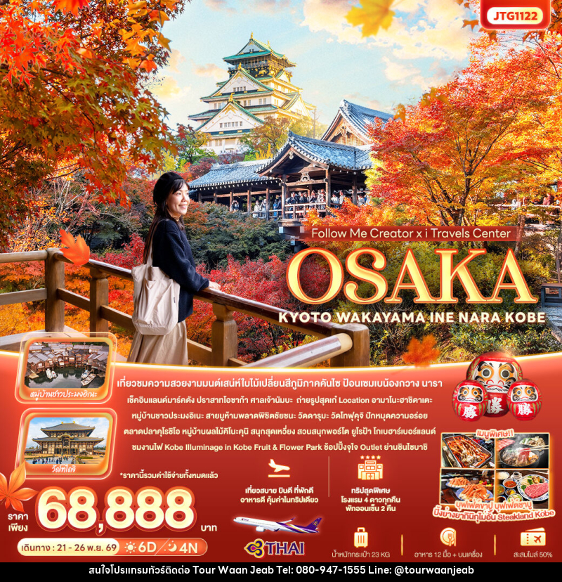 ทัวร์ญี่ปุ่น Follow Me Creator x iTravels Center OSAKA KYOTO WAKAYAMA INE NARA KOBE - บริษัท ออล แด็ท ทราเวล เอเจนซี่ จำกัด