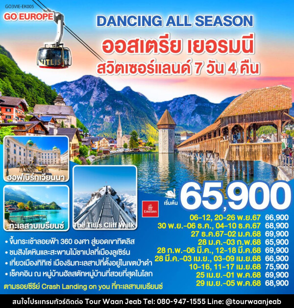 ทัวร์ยุโรป DANCING ALL SEASON ออสเตรีย เยอรมนี สวิตเซอร์แลนด์ - บริษัท ออล แด็ท ทราเวล จำกัด