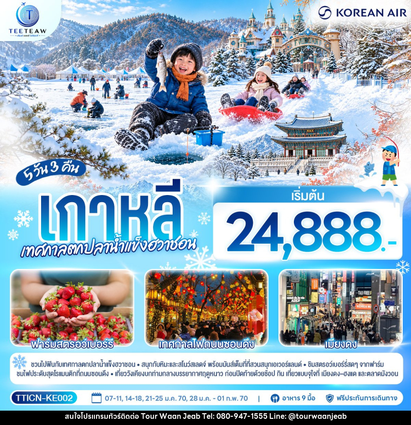 ทัวร์เกาหลี เทศกาลตกปลาน้ำแข็งฮวาชอน - บริษัท ออล แด็ท ทราเวล เอเจนซี่ จำกัด