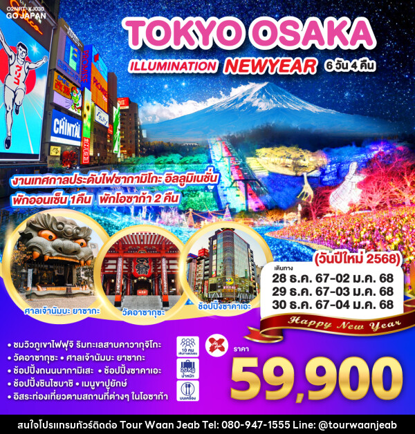 ทัวร์ญี่ปุ่น TOKYO OSAKA ILLUMINATION NEW YEAR - บริษัท ออล แด็ท ทราเวล จำกัด