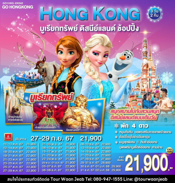 ทัวร์ฮ่องกง HONG KONG มูเรียกทรัพย์ ดิสนีย์แลนด์ ช้อปปิ้ง - บริษัท ออล แด็ท ทราเวล จำกัด