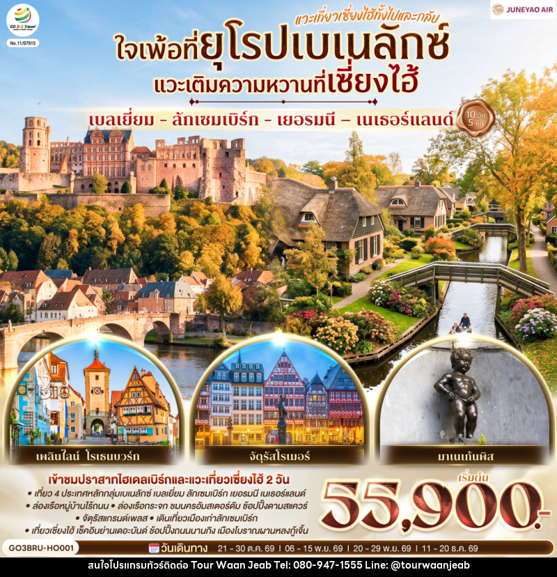 ทัวร์ยุโรป เบลเยี่ยม - ลักเซมเบิร์ก - เยอรมนี – เนเธอร์แลนด์ ใจเพ้อที่ยุโรปเบเนลักซ์ - บริษัท ออล แด็ท ทราเวล เอเจนซี่ จำกัด ทัวร์ยุโรป เบลเยี่ยม - ลักเซมเบิร์ก - เยอรมนี – เนเธอร์แลนด์ ใจเพ้อที่ยุโรปเบเนลักซ์ - บริษัท ออล แด็ท ทราเวล เอเจนซี่ จำกัด