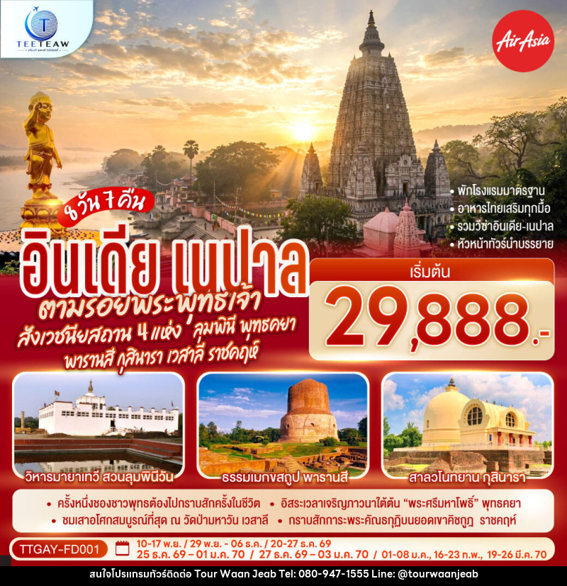 ทัวร์อินเดีย เนปาล INDIA NEPAL ตามรอยพระพุทธเจ้า สังเวชนียสถาน 4 แห่ง ลุมพินี พุทธคยา พารานสี กุสินารา เวสาลี ราชคฤห์ - บริษัท ออล แด็ท ทราเวล เอเจนซี่ จำกัด ทัวร์อินเดีย เนปาล INDIA NEPAL ตามรอยพระพุทธเจ้า สังเวชนียสถาน 4 แห่ง ลุมพินี พุทธคยา พารานสี กุสินารา เวสาลี ราชคฤห์ - บริษัท ออล แด็ท ทราเวล เอเจนซี่ จำกัด