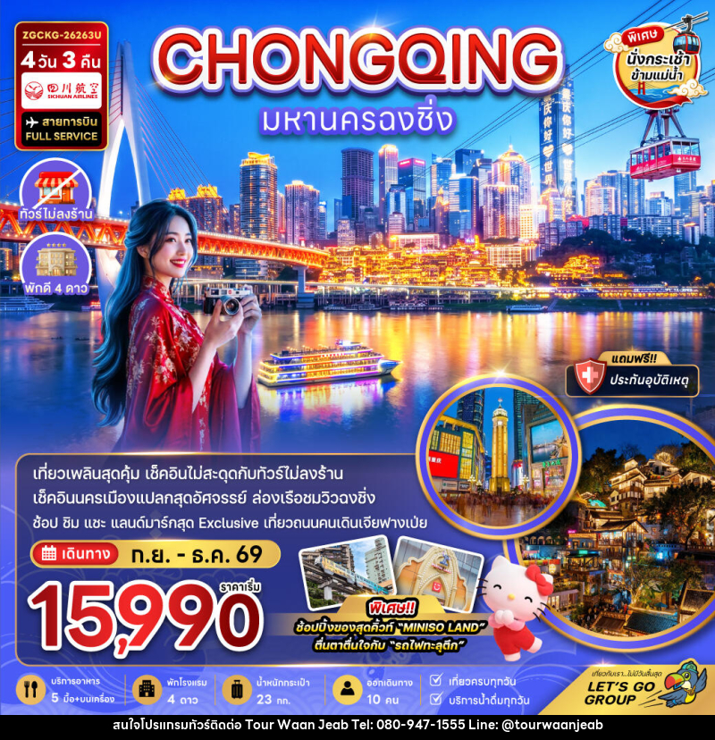 ทัวร์จีน มหานครฉงชิ่ง - บริษัท ออล แด็ท ทราเวล เอเจนซี่ จำกัด