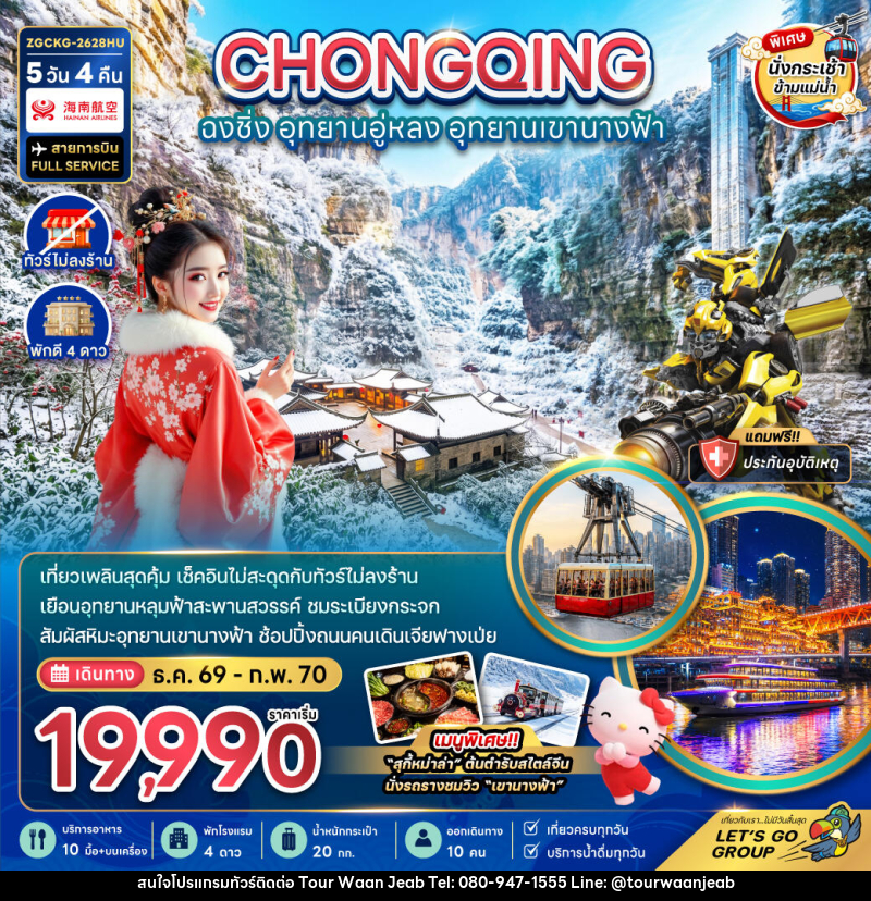 ทัวร์จีน ฉงชิ่ง อุทยานอู่หลง อุทยานเขานางฟ้า - บริษัท ออล แด็ท ทราเวล เอเจนซี่ จำกัด ทัวร์จีน ฉงชิ่ง อุทยานอู่หลง อุทยานเขานางฟ้า - บริษัท ออล แด็ท ทราเวล เอเจนซี่ จำกัด