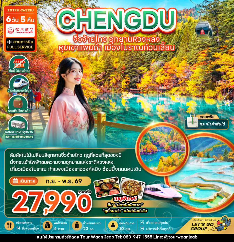 ทัวร์จีน เฉิงตู จิ่วจ้ายโกว หวงหลง หุบเขาแพนด้า เมืองโบราณก้วนเสี้ยน - บริษัท ออล แด็ท ทราเวล เอเจนซี่ จำกัด ทัวร์จีน เฉิงตู จิ่วจ้ายโกว หวงหลง หุบเขาแพนด้า เมืองโบราณก้วนเสี้ยน - บริษัท ออล แด็ท ทราเวล เอเจนซี่ จำกัด