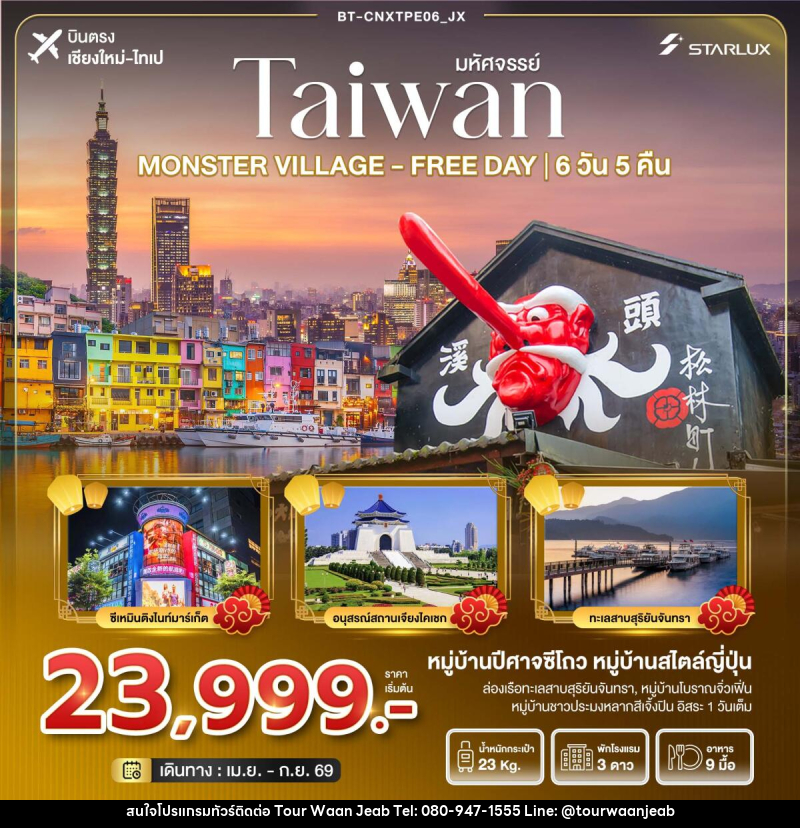 ทัวร์ไต้หวัน มหัศจรรย์...TAIWAN MONSTER VILLAGE - FREE DAY บินตรง เชียงใหม่-ไทเป - บริษัท ออล แด็ท ทราเวล เอเจนซี่ จำกัด ทัวร์ไต้หวัน มหัศจรรย์...TAIWAN MONSTER VILLAGE - FREE DAY บินตรง เชียงใหม่-ไทเป - บริษัท ออล แด็ท ทราเวล เอเจนซี่ จำกัด
