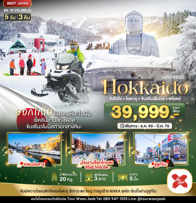 ทัวร์ญี่ปุ่น มหัศจรรย์ HOKKAIDO FREE DAY - บริษัท ออล แด็ท ทราเวล เอเจนซี่ จำกัด ทัวร์ญี่ปุ่น มหัศจรรย์ HOKKAIDO FREE DAY - บริษัท ออล แด็ท ทราเวล เอเจนซี่ จำกัด