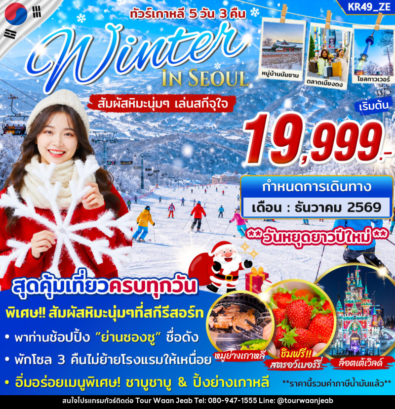 ทัวร์เกาหลี WINTER IN SEOUL - บริษัท ออล แด็ท ทราเวล เอเจนซี่ จำกัด