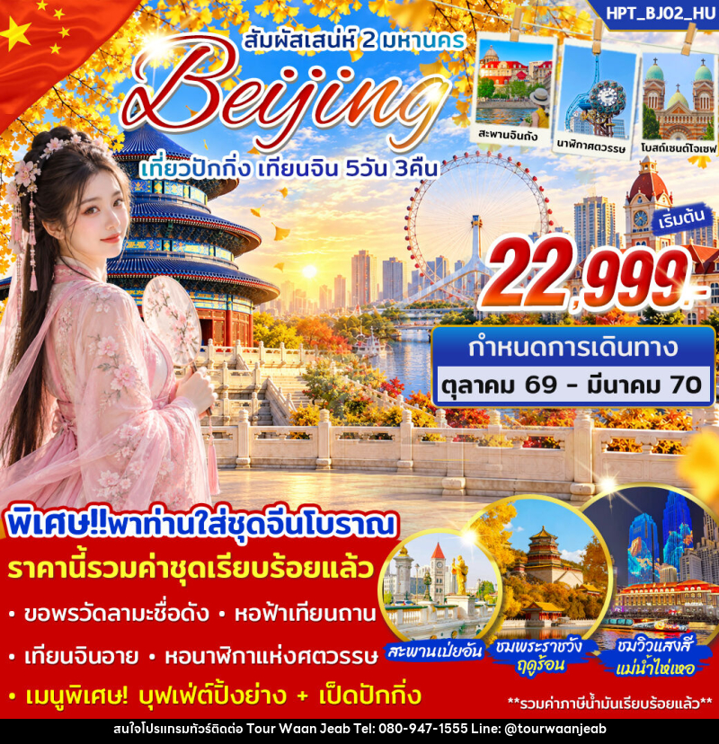 ทัวร์จีน สัมผัสเสน่ห์ 2 มหานคร เที่ยวปักกิ่ง เทียนจิน - บริษัท ออล แด็ท ทราเวล เอเจนซี่ จำกัด