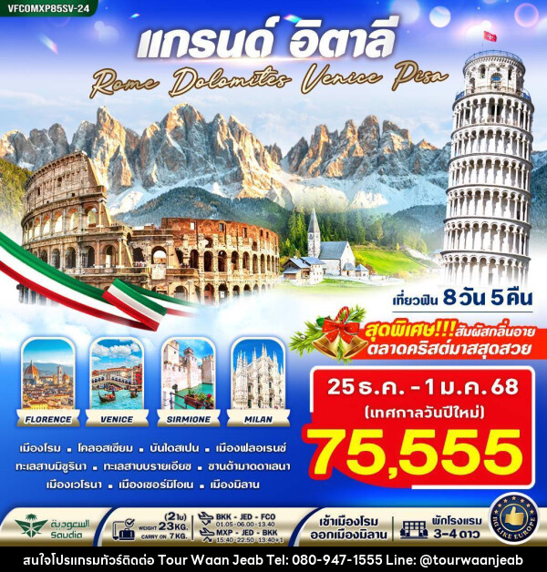 ทัวร์อิตาลี แกรนด์อิตาลี Rome Dolomites Venice Pisa - บริษัท ออล แด็ท ทราเวล จำกัด