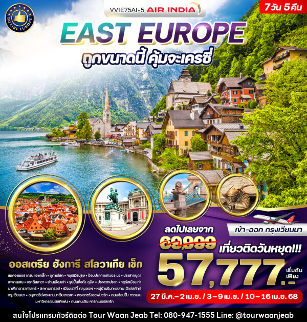 ทัวร์ยุโรป East Europe ถูกขนาดนี้ คุ้มจะเครซี่  - บริษัท ออล แด็ท ทราเวล จำกัด