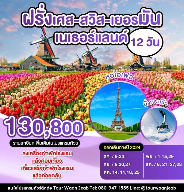 ทัวร์ยุโรป ฝรั่งเศส-สวิตเซอร์แลนด์-เยอรมัน-เนเธอร์แลนด์  - บริษัท ออล แด็ท ทราเวล จำกัด