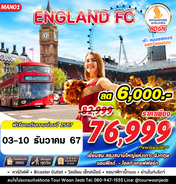 ทัวร์อังกฤษ ENGLAND FC MAN LHR - บริษัท ออล แด็ท ทราเวล จำกัด