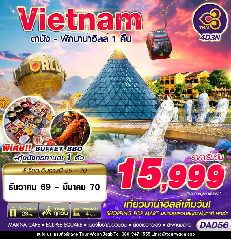 ทัวร์เวียดนาม DANANG BANA HILLS พักบาน่าฮิลล์ 1 คืน - บริษัท ออล แด็ท ทราเวล เอเจนซี่ จำกัด