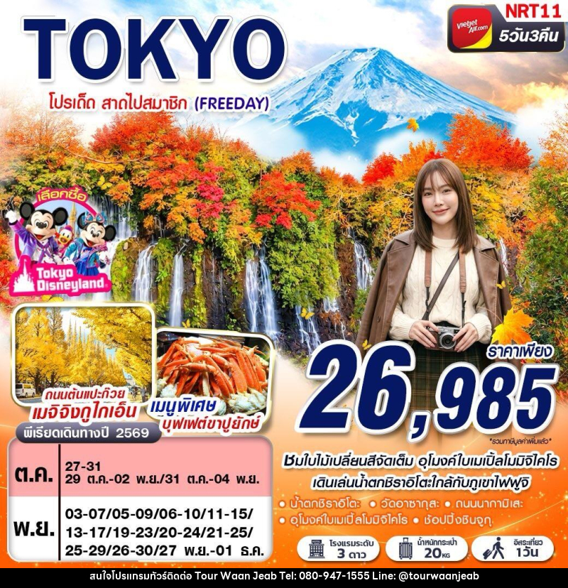 ทัวร์ญี่ปุ่น AUTUMN โปรเด็ด สาดไปสมาชิก (FREEDAY) - บริษัท ออล แด็ท ทราเวล เอเจนซี่ จำกัด