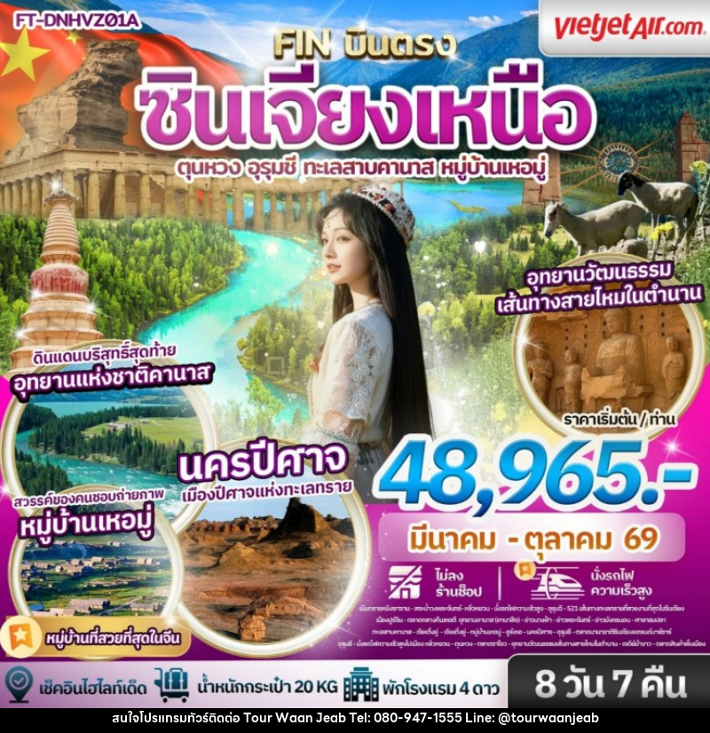 ทัวร์จีน ซินเจียงเหนือ ตุนหวง อุรุมชี ทะเลสาบคานาส หมู่บ้านเหอมู่ - บริษัท ออล แด็ท ทราเวล เอเจนซี่ จำกัด