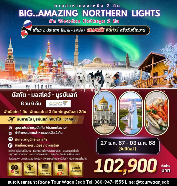 ทัวร์รัสเซีย Big...Amazing NORTHERN LIGHTS  - บริษัท ออล แด็ท ทราเวล จำกัด