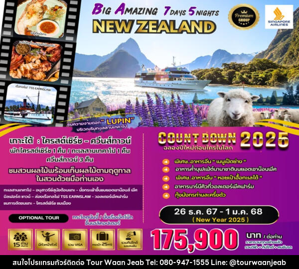 ทัวร์นิวซีแลนด์ BIG Amazing New Zealand (NEW YEAR CELEBRATION 2025) - บริษัท ออล แด็ท ทราเวล จำกัด