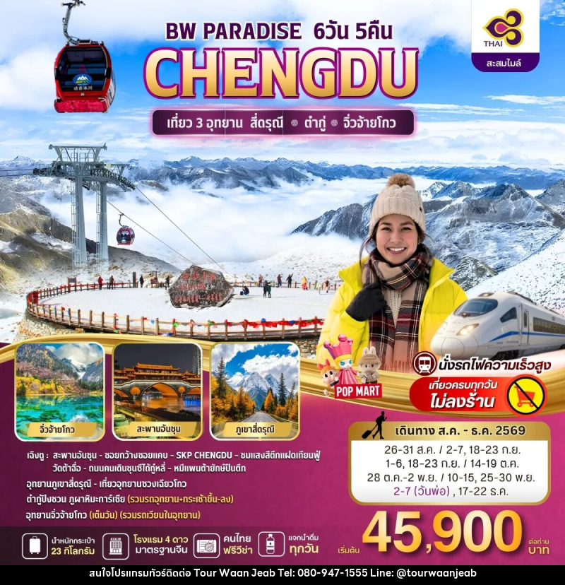 ทัวร์จีน BW PARADISE CHENGDU สี่ดรุณี-ต๋ากู่-จิ่วจ้ายโกว - บริษัท ออล แด็ท ทราเวล เอเจนซี่ จำกัด
