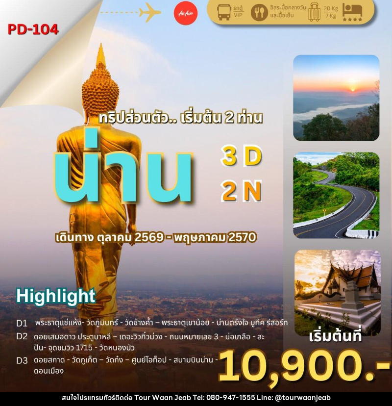 ทัวร์น่าน ล้านนาตะวันออก..น่านไง - บริษัท ออล แด็ท ทราเวล เอเจนซี่ จำกัด