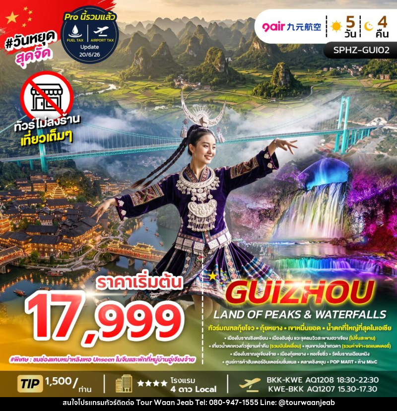 ทัวร์จีน GUIZHOU LAND OF PEAKS & WATERFALLS - บริษัท ออล แด็ท ทราเวล เอเจนซี่ จำกัด ทัวร์จีน GUIZHOU LAND OF PEAKS & WATERFALLS - บริษัท ออล แด็ท ทราเวล เอเจนซี่ จำกัด