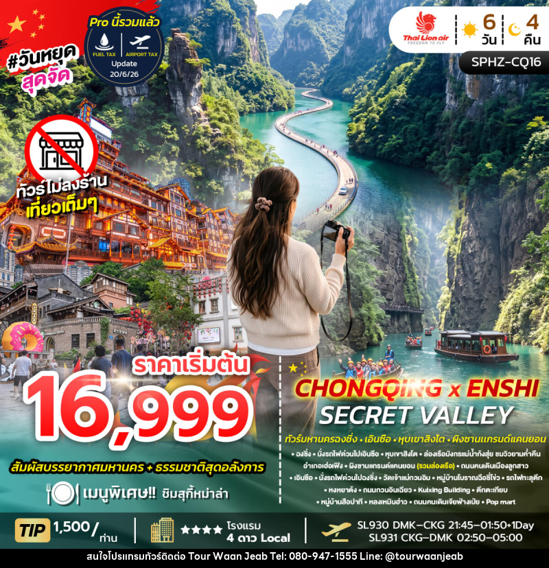 ทัวร์จีน CHONGQING X ENSHI SECRET VALLEY - บริษัท ออล แด็ท ทราเวล เอเจนซี่ จำกัด ทัวร์จีน CHONGQING X ENSHI SECRET VALLEY - บริษัท ออล แด็ท ทราเวล เอเจนซี่ จำกัด