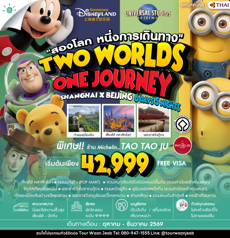 ทัวร์จีน สองโลก หนึ่งการเดินทาง TWO WORLDS ONE JOURNEY SHANGHAI X BEIJING - บริษัท ออล แด็ท ทราเวล เอเจนซี่ จำกัด