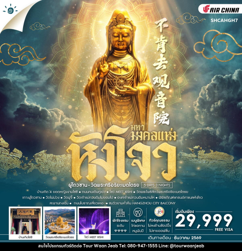 ทัวร์จีน มหามงคลแห่ง หังโจว ผู่โถวซาน วัดพระศรีอริยะเมตไตรย - บริษัท ออล แด็ท ทราเวล เอเจนซี่ จำกัด