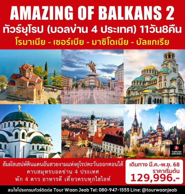 ทัวร์ยุโรป (บอลข่าน 4 ประเทศ) โรมาเนีย เซอร์เบีย มาซิโดเนีย บัลแกเรีย AMAZING OF BALKANS 2 - บริษัท ออล แด็ท ทราเวล จำกัด