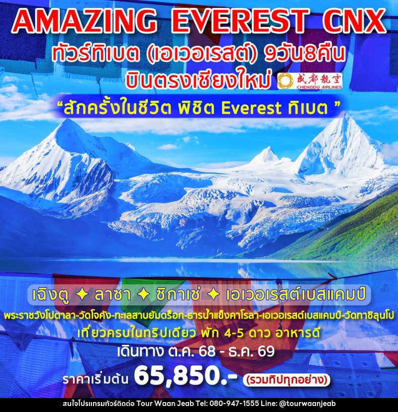 เอเวอเรสต์เบสแคมป์ ทิเบต